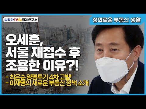 정부생-윤석열 장모 최은순 양평투기 4차 고발!!/재선노리는 오세훈은 다 계획이 있구나/이재명 새로운 부동산 정책 분석