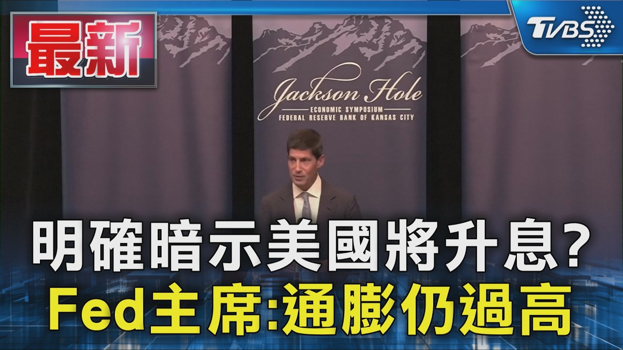 明確暗示美國將升息? Fed主席:通膨仍過高|TVBS新聞 @TVBSNEWS01
