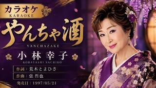 やんちゃ酒 - 小林幸子【カラオケ】｜Kobayashi Sachiko – Yancha Zake (Karaoke)
