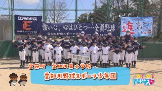 愛荘町で野球やるなら！「愛知川野球スポーツ少年団」愛知川東小学校・ふれ愛スポーツ公園