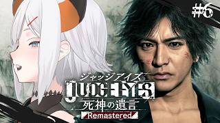 #6【JUDGE EYES：死神の遺言 Remastered】被害がいよいよ身近にせまル・・・※ネタバレあり【にじさんじ/レヴィ・エリファ】