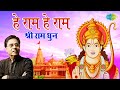 ShriRamBhajan Hey Ram Hey Ram हे राम हे राम राम भजन Jagjit Singh Hey