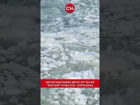 כזה עוד לא ראיתם: תופעת טבע מרהיבה באגם מישיגן - קרח בצורת 