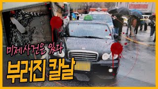 Download lagu [미제사건 13화] 마지막 손님의 정체는? - 대전 송촌동 택시기사 살인사건 mp3