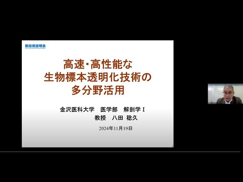 機械・ロボット学科 「高速・高性能な生物標本透明化技術の多分野活用」金沢医科大学　医学部　解剖学Ⅰ　教授　八田 稔久