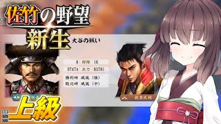 【信長の野望・新生】東北姉妹は佐竹家で天下を狙う その５【ボイスロイド実況】