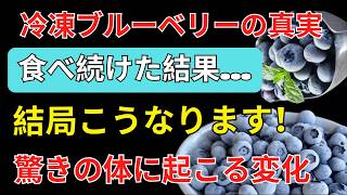 健康相談｜冷凍ブルーベリーを食べ続けた結果…体に起こる本当の変化とは？健康相談