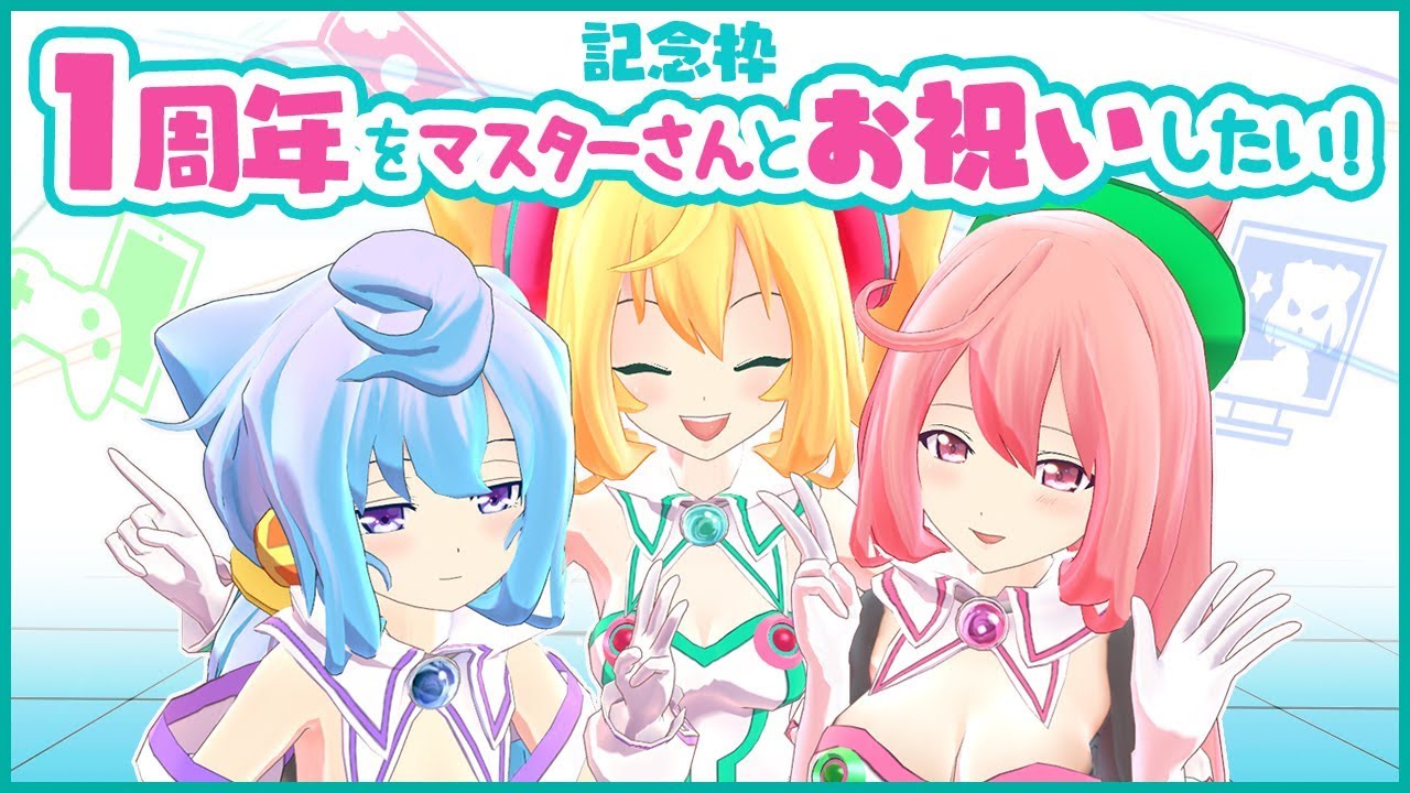 【最終回】１周年をマスターさんと一緒にお祝いしたい