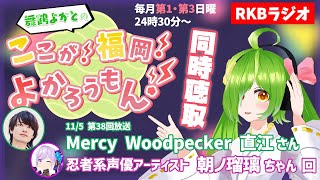 【RKBラジオ】『舞鶴よかとの ここが！福岡！よかろうもん！』同時聴取　～コーナーゲスト：Mercy Woodpecker 直江さん / 朝ノ瑠璃ちゃん回～　#RKBラジオ #舞鶴よかと