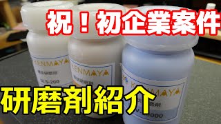 【祝！初企業案件】研磨剤を紹介します(KENMAYA)