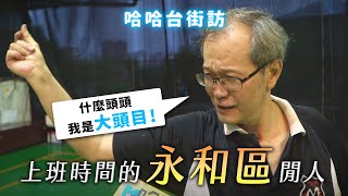 [閒聊] 哈哈台上班時間永和區閒人街訪