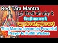 RED TARA MANTRA ️ बिगड़े रिश्ते बन जाएं खूबसूरत 