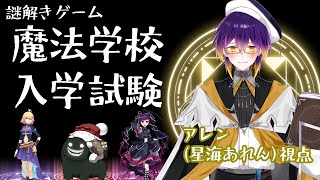 【 #魔法学校入学試験 】ちょっと合格してきます。【 アレン / 星海あれん 視点 】
