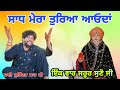 ਸਾਧ ਮੇਰਾ ਤੁਰਿਆ ਆਓਦਾਂ L Sadh Mera Turya Aunda L Sai Surinder Shai J