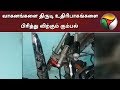 வாகனங்களை திருடி உதிரிபாகங்களை பிரி�