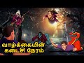 வாழ்க்கையின் கடைசி நேரம் Stories In Tamil Tamil Horror S