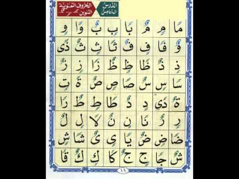 الدرس الخامس نور محمد حقانى القاعدة النورانية