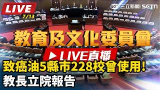 致癌油5縣市228校曾使用!教長立院報告