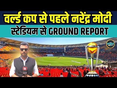 ICC World Cup 2023 के लिए Narendra Modi Stadium कितना तैयार हुआ? | Ahmedabad | Sports News