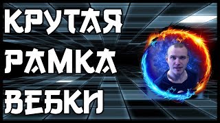 Как сделать крутую рамку для вебки.