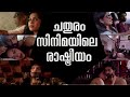 Chathuram Movie Explanation Chathuram Movie Analysis Chathuram Movie Swasika