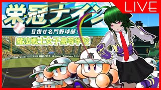 【栄冠ナイン】魔法戦士女子高等学校【実況パワフルプロ野球2016】