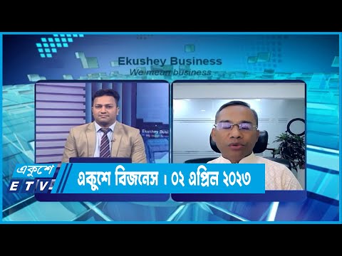 একুশে বিজনেস | পুঁজিবাজার পরিস্থিতি নিয়ে বিশেষ আলোচনা