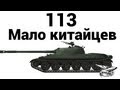 113 - Мало китайцев 