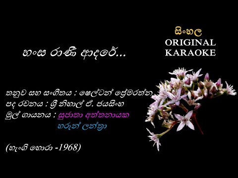 Hansa Raani Adare (with FEMALE voice) හංස රාණී ආදරේ KARAOKE Sujatha Attanayaka+Haroon Lanthra
