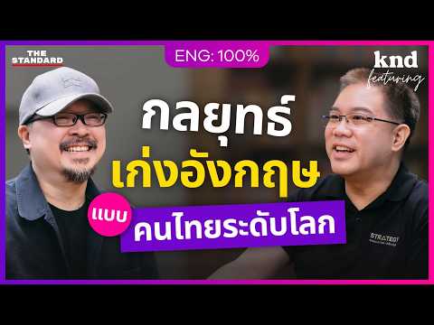 “เก่งอังกฤษทั้งชีวิต” ต้องคิดแบบนักกลยุทธ์! กับ ดร.ธนัย ชรินทร์สาร | คำนี้ดี Feat. EP.185