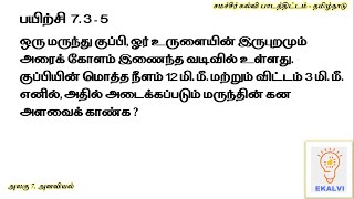 Find Samacheer Kalvi 7.3 Exercise SUM 5 TAMIL MEDIUM Solution?