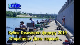 Ловля фидером в гомеле