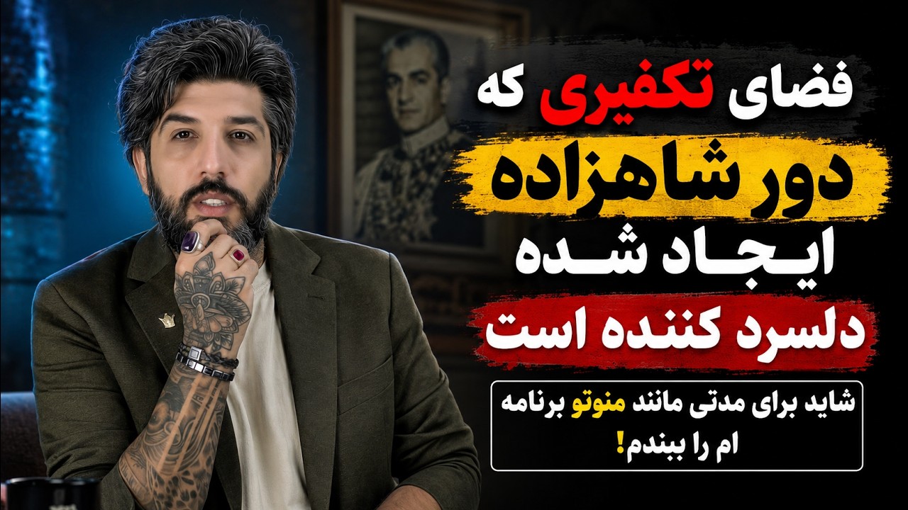فضای تکفیری که دور شاهزاده ایجاد شده دلسرد کننده است_شاید برای مدتی مانند منو