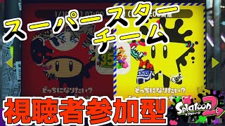 【スプラトゥーン2】フェス！スター組！視聴者参加型！【実況】
