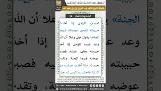 صورة 33- الحديث (34) - رياض الصالحين - الشيخ عبد العزيز بن باز