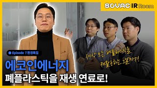 Ep.7-1 에코인에너지, 세상 모든 플라스틱을 재활용하는 그날까지