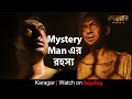 Mystery Man এর রহস্য Karagar Part 1 Chanchal Chowdhury Tasnia Farin Syed Ahmed Shawki 
