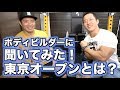 東京オープンボディビルってどういう位置付けの大会なの?【JBBF】