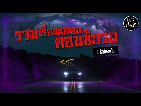 รวมเรื่องหลอนตอนขับรถ ชุด 25 ฟังยาว 4 ชั่วโมง | ไปป์เล่าเรื่องผี