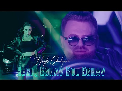 Hayk Ghulyan - Heriq Eghav Bol Eghav