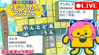 【もじぴったんアンコール】にゃーの語彙力を舐めるなよ。【雷輝アンタレス】