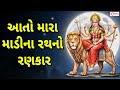 Aato Mara Madi Na Rath No Rankar Lyrics આતો મારા માડીના રથનો ર�