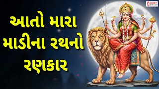 Aato Mara Madi Na Rath No Rankar Lyrics | આતો મારા માડીના રથનો રણકાર ગરબો | Navratri Gujarati Garba