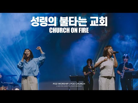 성령의 불타는 교회(Church On Fire) - POD Worship 이소리 간사 인도