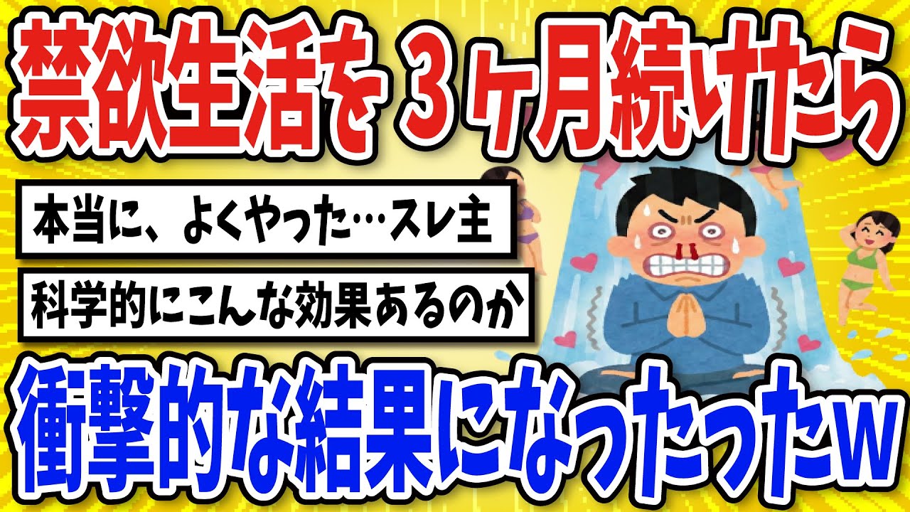 【科学的検証】あの習慣を断つことを3ヶ月続けた結果…【2chスレ風まとめ】