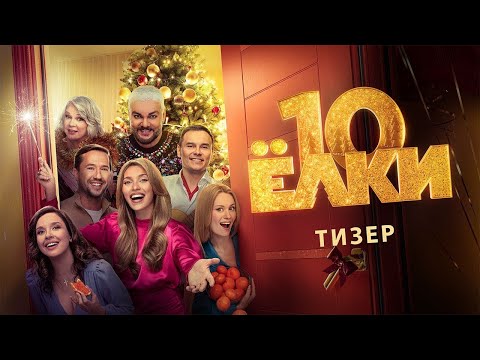 тизер русской сказки для взрослых ЁЛКИ 10, в кино с 7 декабря