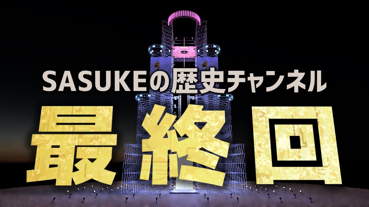 【SASUKE】ゲームを作りました