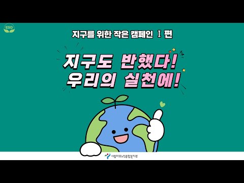 [은빛파워TV] 지구를 위한 작은 캠페인 1편(지구도 반했다! 우리의 실천에!)