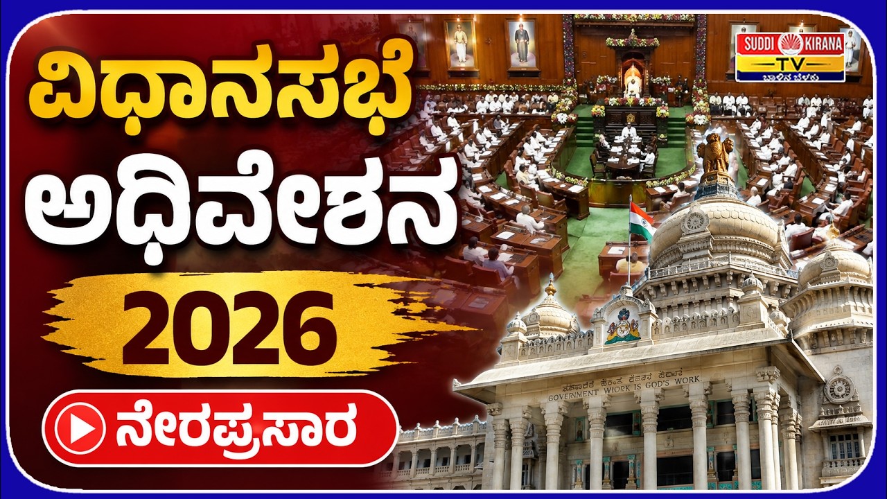 LIVE : ವಿಧಾನಸಭೆ ಅಧಿವೇಶನ ನೇರಪ್ರಸಾರ 2026 | Legislative Assembly Session 2026 | DAY 4