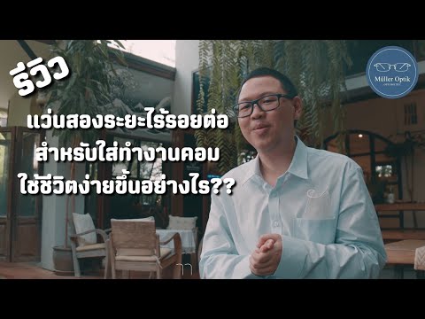 รีวิว แว่นสองระยะไร้รอยต่อสำหรับใส่ทำงานคอมใช้ชีวิตง่ายขึ้นอย่างไร??